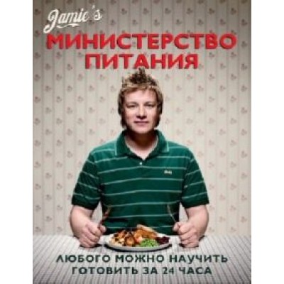 Джейми Оливер: Министерство питания. Любого можно научить готовить за 24 часа Джейми Оливер: Министерство питания. Любого можно научить готовить за 24 часа