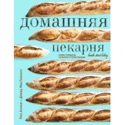 Аллам, МакГиннесс: Домашняя пекарня. Полное руководство по выпечке от профессионалов