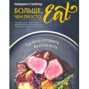Найджел Слейтер: Больше, чем просто Eat. Удобно готовить, вкусно есть