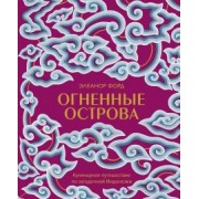Элеанор Форд: Огненные острова. Кулинарное путешествие по загадочной Индонезии