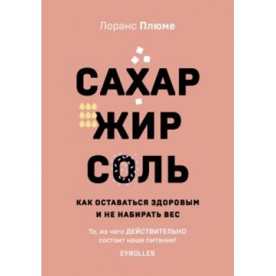 Лоранс Плюме: Сахар, жир, соль. Все в меру Лоранс Плюме: Сахар, жир, соль. Все в меру