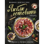 Мадина Даитбегова: Люблю готовить! Вкусные и быстрые рецепты