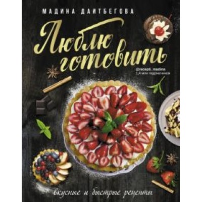 Мадина Даитбегова: Люблю готовить! Вкусные и быстрые рецепты Мадина Даитбегова: Люблю готовить! Вкусные и быстрые рецепты