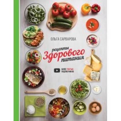 Ольга Сарварова: Рецепты здорового питания Ольга Сарварова: Рецепты здорового питания