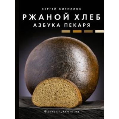 Сергей Кириллов: Ржаной хлеб. Азбука пекаря Сергей Кириллов: Ржаной хлеб. Азбука пекаря