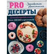 Анастасия Залевская: PRO десерты