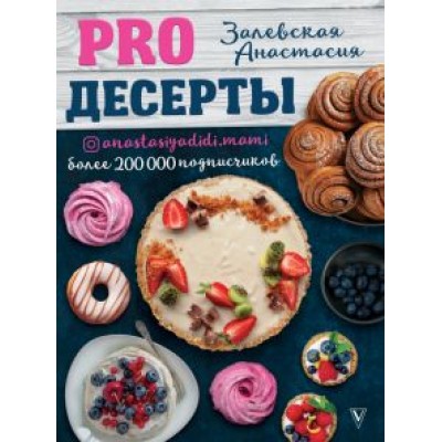 Анастасия Залевская: PRO десерты Анастасия Залевская: PRO десерты