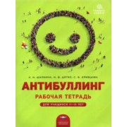 Шапкина, Кривцова, Дятко: Антибуллинг. Рабочая тетрадь для учащихся 11-13 лет