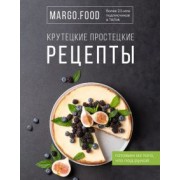 Margo.Food: Крутецкие простецкие рецепты