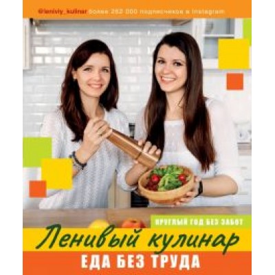 Данчук, Воронцова: Ленивый кулинар. Еда без труда. Круглый год без забот Данчук, Воронцова: Ленивый кулинар. Еда без труда. Круглый год без забот