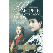 Елена Первушина: Фавориты императорского двора. От Василия Голицына до Матильды Кшесинской