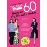 Екатерина Мириманова: Система минус 60. Похудение без запретов и срывов