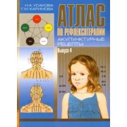 Усакова, Каримова: Атлас по рефлексотерапии. Акупунктурные рецепты. Выпуск 4