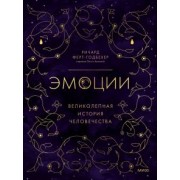 Ричард Ферт-Годбехер: Эмоции. Великолепная история человечества