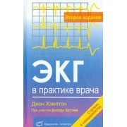 Джон Хэмптон: ЭКГ в практике врача