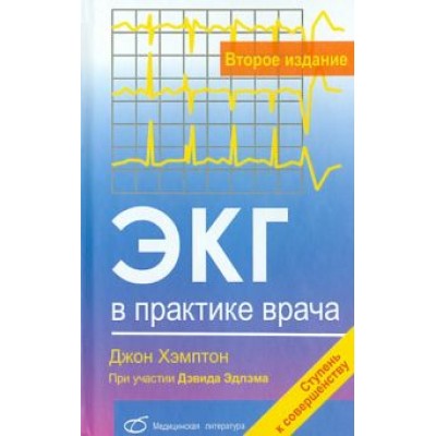 Джон Хэмптон: ЭКГ в практике врача Джон Хэмптон: ЭКГ в практике врача
