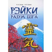 Смола, Смола: Рэйки - разум Бога. Первая ступень Рэйки