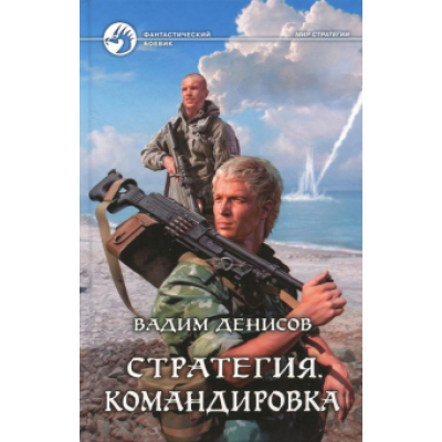 Вадим Денисов: Стратегия. Командировка Вадим Денисов: Стратегия. Командировка