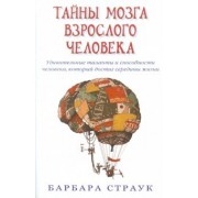 Барбара Страук: Тайны мозга взрослого человека. Удивительные таланты и способн. человека, кот. достиг середины жизни