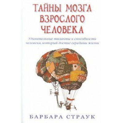 Барбара Страук: Тайны мозга взрослого человека. Удивительные таланты и способн. человека, кот. достиг середины жизни Барбара Страук: Тайны мозга взрослого человека. Удивительные таланты и способн. человека, кот. достиг середины жизни