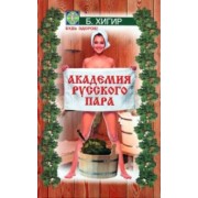 Академия русского пара