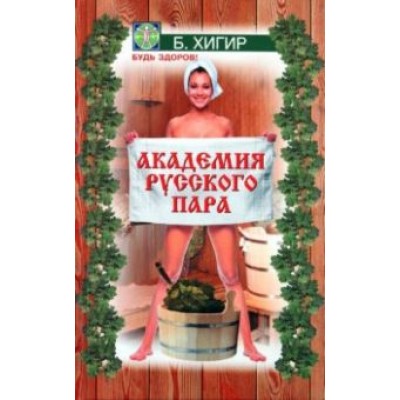 Академия русского пара Академия русского пара