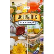 Валентин Кара: Лечебник для женщин