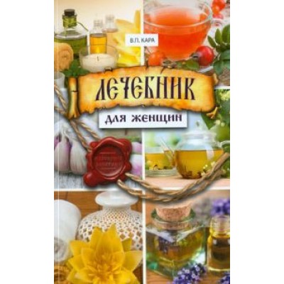 Валентин Кара: Лечебник для женщин Валентин Кара: Лечебник для женщин