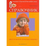 Сергей Зайцев: Справочник неотложной помощи ребенку
