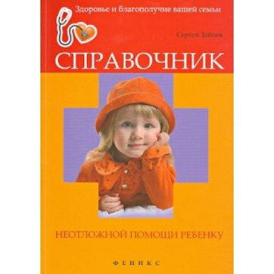 Сергей Зайцев: Справочник неотложной помощи ребенку Сергей Зайцев: Справочник неотложной помощи ребенку