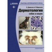 Джексон, Марселла: Дерматология собак и кошек