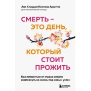 Арантес Ана Клаудия Кинтана: Смерть - это день, который стоит прожить. Как избавиться от страха смерти