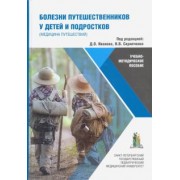 Иванов, Бабаченко, Скрипченко: Болезни путешественников у детей и подростков (медицина путешествий). Учебно-методическое пособие