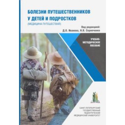 Иванов, Бабаченко, Скрипченко: Болезни путешественников у детей и подростков (медицина путешествий). Учебно-методическое пособие Иванов, Бабаченко, Скрипченко: Болезни путешественников у детей и подростков (медицина путешествий). Учебно-методическое пособие