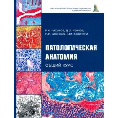 Насыров, Иванов, Аничков: Патологическая анатомия. Общий курс. Учебник для медицинских вузов Насыров, Иванов, Аничков: Патологическая анатомия. Общий курс. Учебник для медицинских вузов