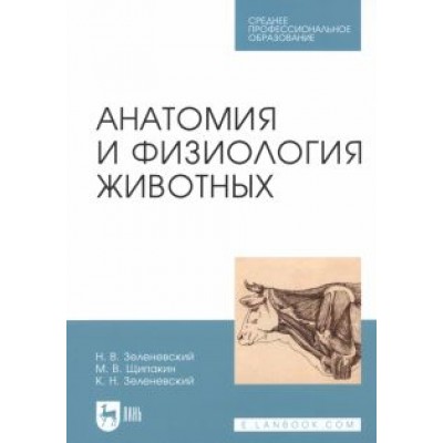 Зеленевский, Зеленевский, Щипакин: Анатомия и физиология животных. Учебник для СПО Зеленевский, Зеленевский, Щипакин: Анатомия и физиология животных. Учебник для СПО