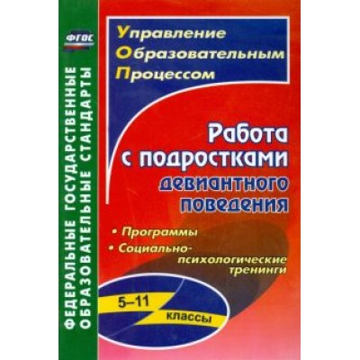 Устюгова, Сухогрузова, Басуево: Работа с подростками девиантного поведения. 5-11 классы. Поведенческие программы. ФГОС Устюгова, Сухогрузова, Басуево: Работа с подростками девиантного поведения. 5-11 классы. Поведенческие программы. ФГОС