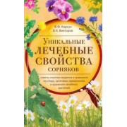 Корсун, Викторов: Уникальные лечебные свойства сорняков
