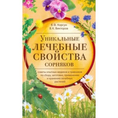 Корсун, Викторов: Уникальные лечебные свойства сорняков Корсун, Викторов: Уникальные лечебные свойства сорняков