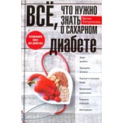 Ирина Пигулевская: Все, что нужно знать о сахарном диабете. Незаменимая книга для диабетика