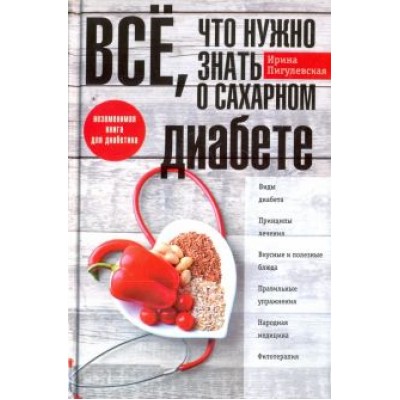 Ирина Пигулевская: Все, что нужно знать о сахарном диабете. Незаменимая книга для диабетика Ирина Пигулевская: Все, что нужно знать о сахарном диабете. Незаменимая книга для диабетика