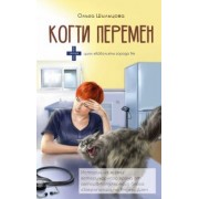 Ольга Шильцова: Когти перемен. Истории из жизни ветеринарного врача