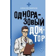 Алексей Смирнов: Одноразовый доктор