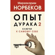 Мирзакарим Норбеков: Опыт дурака 2. Ключи к самому себе