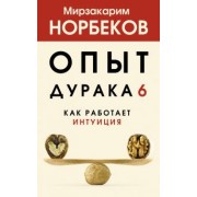 Мирзакарим Норбеков: Опыт дурака 6. Как работает интуиция