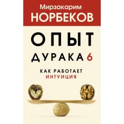 Мирзакарим Норбеков: Опыт дурака 6. Как работает интуиция Мирзакарим Норбеков: Опыт дурака 6. Как работает интуиция