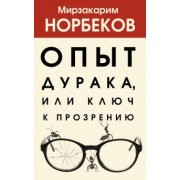 Мирзакарим Норбеков: Опыт дурака, или Ключ к прозрению