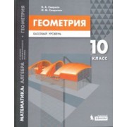 Смирнов, Смирнова: Математика. Геометрия. 10 класс. Учебное пособие. Базовый уровень