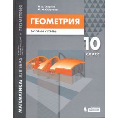 Смирнов, Смирнова: Математика. Геометрия. 10 класс. Учебное пособие. Базовый уровень Смирнов, Смирнова: Математика. Геометрия. 10 класс. Учебное пособие. Базовый уровень