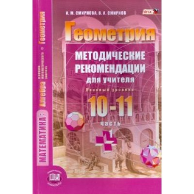 Смирнова, Смирнов: Геометрия. 10-11 классы. Методические рекомендации для учителя. В 2-х частях. Ч. 1. Базовый уровень Смирнова, Смирнов: Геометрия. 10-11 классы. Методические рекомендации для учителя. В 2-х частях. Ч. 1. Базовый уровень